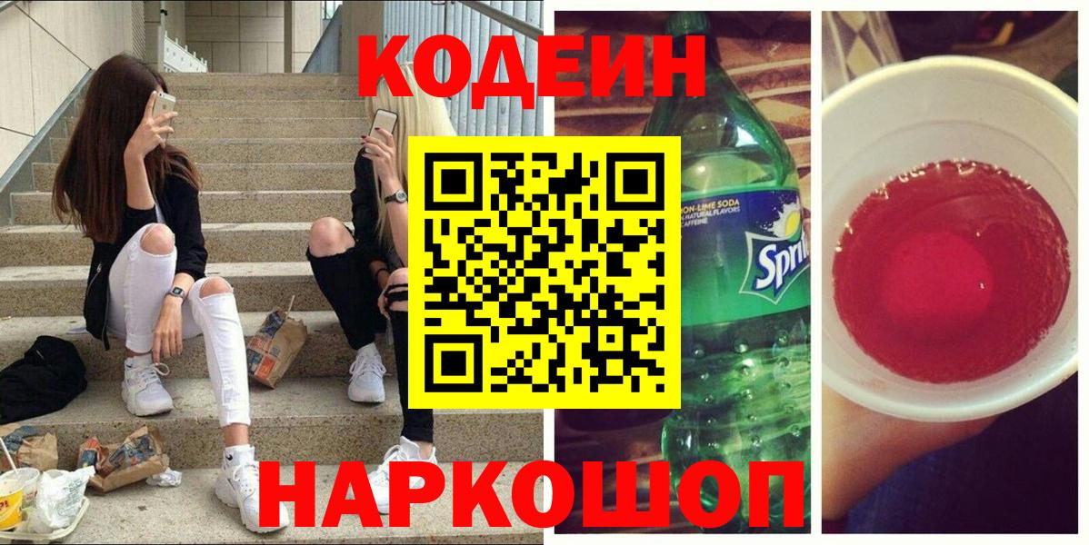 Кодеин Purple Drank  Вход с VPN  Воскресенск 